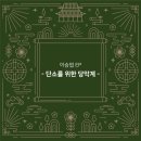 단소 대금 소금 | 이승엽 EP - 단소를 위한 당악계 - (2025)