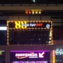 안드로메다 오락실 이미지