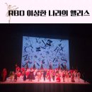 RB0 이상한 나라의 앨리스 영국로얄발레단 메가박스 클소 리뷰