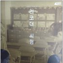 리코더 | [영화 후기] 리코더 시험 (2025.11.28.) [★★★]