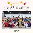 마루태권도 | 마루닭🐔의 전국 투어는 계속된다! ⛳❤ 아산 은광 효 태권도 방문기-!