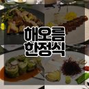 해오름한식당 이미지