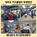 코알라키즈풀빌라펜션 | 대부도 키즈풀빌라 펜션 후기 - 아이랑 가기 좋은 바다향기 독채펜션