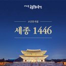 (공연) 뮤지컬 <세종 1446> 1 이미지