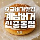 세븐일레븐 부천계남역점 | [신중동 맛집] 아이 간식으로 좋은 소금버거 포장 계남버거 신중동점 리뷰