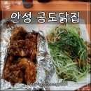 진사리맛집 : 푸짐한 양, 옛날치킨맛 안성진사리 공도닭집