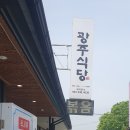 광주식당 | 금산사 앞 광주식당 후기, 돌솥 산채비빔밥과 집된장 시래기국이 맛있는 곳