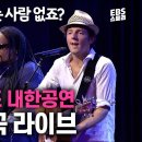 한국 음악방송 사상 역대급 섭외🔥 제이슨 므라즈가 내한 공연에서 최초로 공개한 곡😲 | Jason Mraz - I'm yours | 이미지