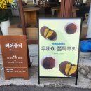 베어무니 | [인천/주안] 두쫀쿠 실물 영접!!!! 두쫀쿠 맛집, 주안 디저트 맛집 주안 '베어무니' 솔직 후기
