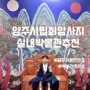 녹색성장종합체험전시관 | 양주시립회암사지박물관 관람 후기 | 아이와 함께 떠난 역사체험 여행