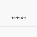 온유에스테틱
