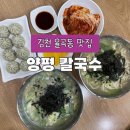 양평칼국수 | 김천맛집 율곡동맛집 양평 칼국수 김천혁신점