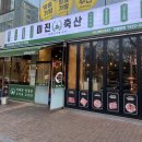 미진축산오션시티점 | “미진축산” 명지 오션시티점 방문 후기 / 돼지모둠세트 / 영수증리뷰