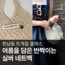 미스티코티타 | 외국인도 먼저 집어 드는 실버 네트백, 한남동 놀거리 여름 아이템