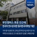 동아대학교 석당글로벌 하우스 이미지