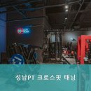 성남PT 크로스핏 태닝 이미지
