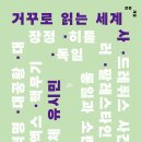 ＜거꾸로 읽는 세계사＞ 유시민 저 | 돌베개 | 2021년 이미지