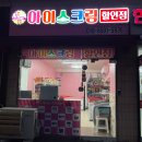 아이스가후곡점