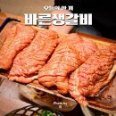 바른풍미숯불구이임은점 | 가양역 근처 맛집 바른생갈비 가양동고기집 가성비 돼지갈비