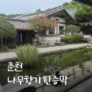 춘천 힐링하기 좋은 한옥 찜질방 나무향기 한증막 주말 오전 이용 후기