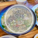 강남제비 | 시원한 국물이 일품이었던 손수제비 안성맛집 | 소혜진강남제비 | 솔직후기