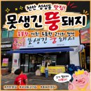 성성호수공원 방문자센터 1층 화장실 | 성성동 맛집 '못생긴 뚱돼지' 성성 호수공원 삼겹살 맛집 추천!