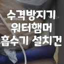 동작구상도동 보일러감압밸브 교체 수격방지기 설치요 이미지