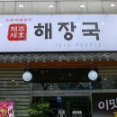 제주세호해장국 이미지