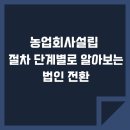 농업회사법인 유한회사 수정 | 농업회사설립 절차 단계별로 알아보는 법인 전환