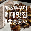 마초쭈꾸미 | 대구 호산동 쭈꾸미 맛집 | 인당 13,000원 혜자 코스 마초쭈꾸미 보쌈세트 솔직후기