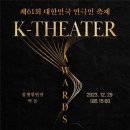 제61회 대한민국 연극인 축제 &#34;K-Theater Awards&#34; 이미지