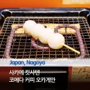 2021-07-0003 | 나고야 사카에 일본식 카페 킷사텐 추천 코메다커피 오카게안 히로코지점