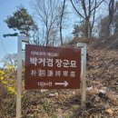 박거겸 장군 묘 이미지