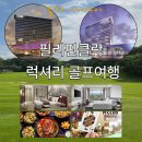 명문 클락 루이시타 골프장 정보