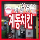계동치킨 금호점 이미지