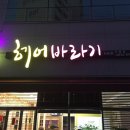 헤어바라기 - 무안군 남악5로48번길 22 | 헤어바라기