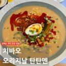 오리지날 푸드 | 코엑스 도심공항타워 푸드스트리트 치바오 | 오리지날 탄탄멘 내돈내산 솔직후기