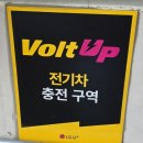 VOLT | 용인 수지 수지마을3단지 우미이노스빌 전기차충전후기(VOLT UP)
