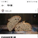 통밀빵 다이어트에 도움이 된다만다??! 궁금햇단 얘덜아 이거봐방 이미지