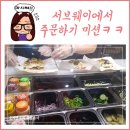 써브웨이 송도점 이미지