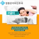 참좋은이비인후과 - 강남구 도곡로 184 | 참좋은이비인후과