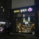 피자블럭 강북점 | 서울 수유 와인바 기념일 데이트식당 파인다이닝 비스트로알베르