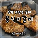 소답동138 | 소답동맛집 봉식이갈비 창원갈비로 인정합니다