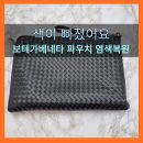클러치백 수선 염색복원 전문으로 하는 추천 명품 수선집 가산동 명품염색소 수선비용이 궁금하시면 톡...