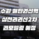 삼천리매탄 이미지