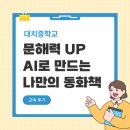 대치중학교 | [대치중학교] 문해력 UP! AI로 만드는 나만의 동화책 캠프 후기
