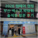 세탁유토피아 | [2026 부산 벡스코 캠페어 캠핑 박람회] 솔직한 후기