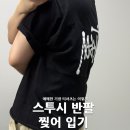 과감 | 스투시 반팔티 기장 실패? 과감하게 찢어서 크롭티 만든 후기 (리폼 꿀팁)