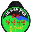 ■낙남정맥 2기&#34; 2회차 종주대를 모집합니다...^^ 이미지