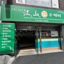 강산수제비 이미지